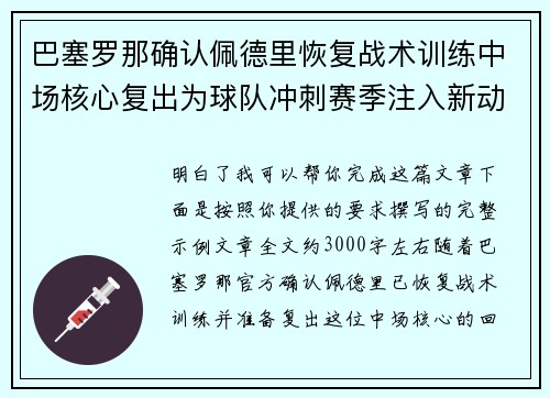 巴塞罗那确认佩德里恢复战术训练中场核心复出为球队冲刺赛季注入新动力