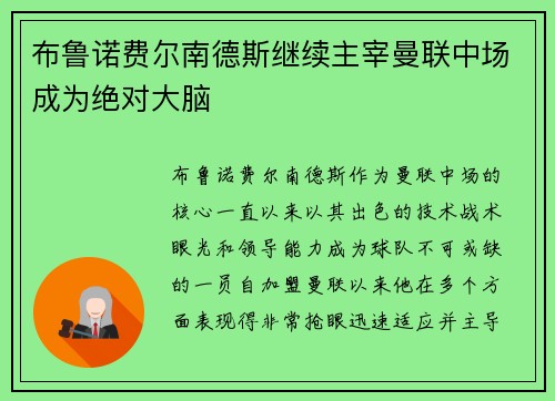 布鲁诺费尔南德斯继续主宰曼联中场成为绝对大脑