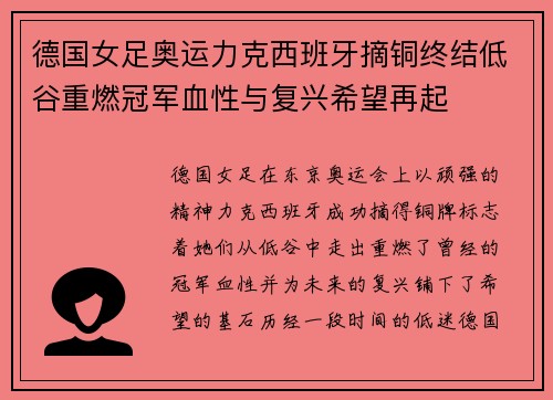 德国女足奥运力克西班牙摘铜终结低谷重燃冠军血性与复兴希望再起