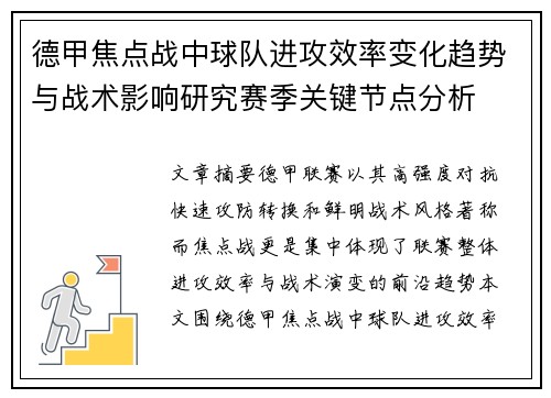 德甲焦点战中球队进攻效率变化趋势与战术影响研究赛季关键节点分析