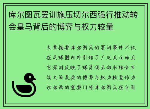 库尔图瓦罢训施压切尔西强行推动转会皇马背后的博弈与权力较量