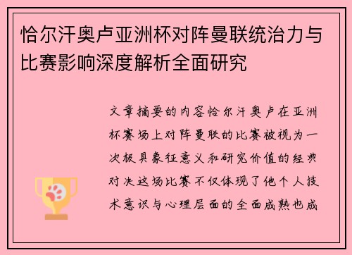 恰尔汗奥卢亚洲杯对阵曼联统治力与比赛影响深度解析全面研究