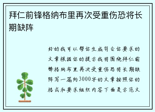 拜仁前锋格纳布里再次受重伤恐将长期缺阵