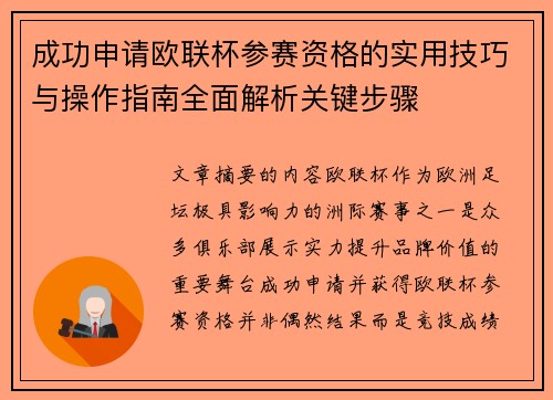 成功申请欧联杯参赛资格的实用技巧与操作指南全面解析关键步骤
