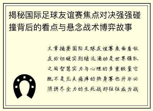 揭秘国际足球友谊赛焦点对决强强碰撞背后的看点与悬念战术博弈故事