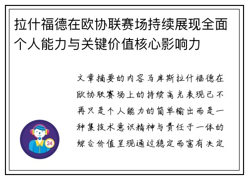 拉什福德在欧协联赛场持续展现全面个人能力与关键价值核心影响力