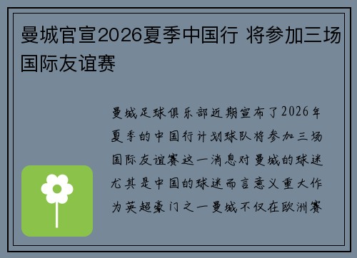 曼城官宣2026夏季中国行 将参加三场国际友谊赛