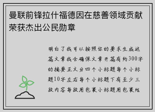 曼联前锋拉什福德因在慈善领域贡献荣获杰出公民勋章