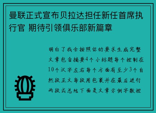 曼联正式宣布贝拉达担任新任首席执行官 期待引领俱乐部新篇章