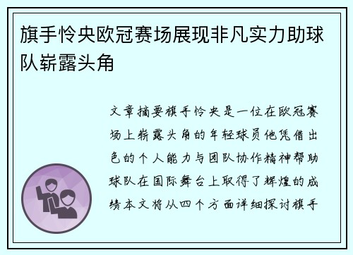 旗手怜央欧冠赛场展现非凡实力助球队崭露头角