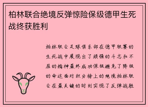 柏林联合绝境反弹惊险保级德甲生死战终获胜利