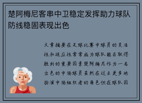楚阿梅尼客串中卫稳定发挥助力球队防线稳固表现出色