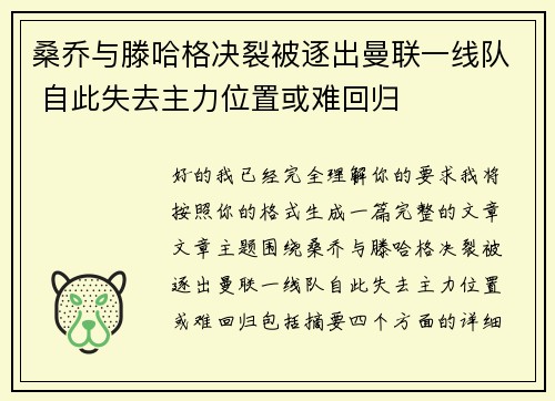 桑乔与滕哈格决裂被逐出曼联一线队 自此失去主力位置或难回归