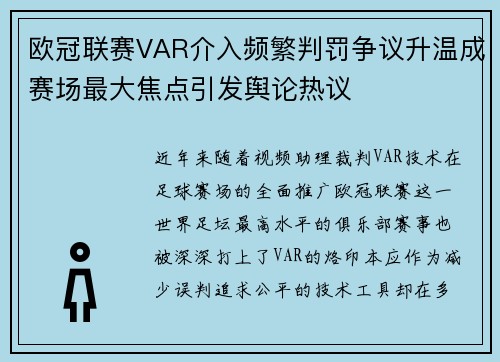 欧冠联赛VAR介入频繁判罚争议升温成赛场最大焦点引发舆论热议 欧冠联赛VAR介入频繁判罚争议升温成赛场最大焦点引发舆论热议