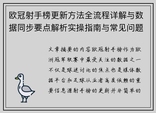 欧冠射手榜更新方法全流程详解与数据同步要点解析实操指南与常见问题