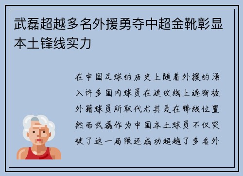 武磊超越多名外援勇夺中超金靴彰显本土锋线实力