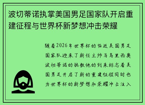 波切蒂诺执掌美国男足国家队开启重建征程与世界杯新梦想冲击荣耀
