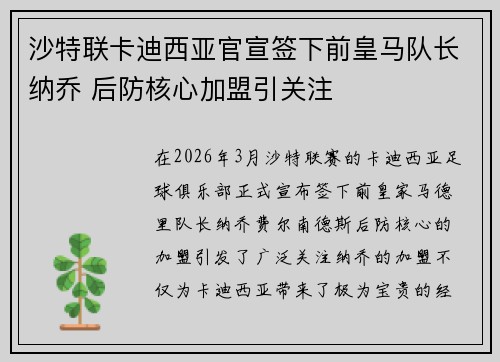 沙特联卡迪西亚官宣签下前皇马队长纳乔 后防核心加盟引关注