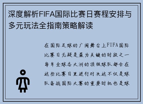 深度解析FIFA国际比赛日赛程安排与多元玩法全指南策略解读