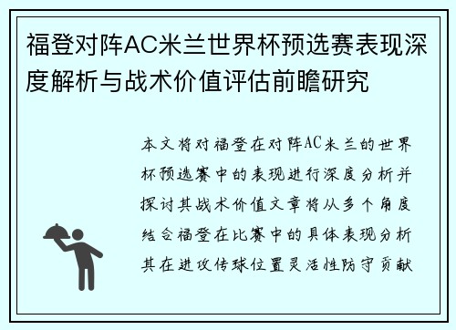 福登对阵AC米兰世界杯预选赛表现深度解析与战术价值评估前瞻研究