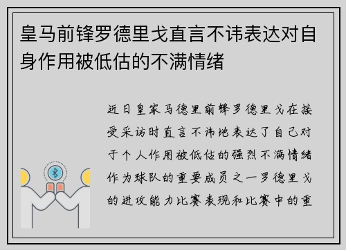 皇马前锋罗德里戈直言不讳表达对自身作用被低估的不满情绪