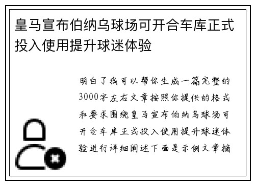 皇马宣布伯纳乌球场可开合车库正式投入使用提升球迷体验