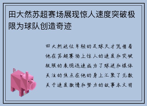 田大然苏超赛场展现惊人速度突破极限为球队创造奇迹