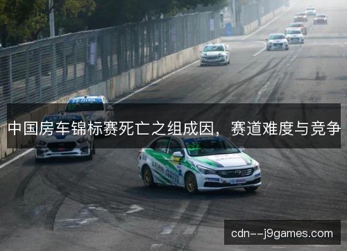 中国房车锦标赛死亡之组成因，赛道难度与竞争