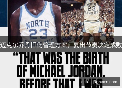 迈克尔乔丹旧伤管理方案，复出节奏决定成败