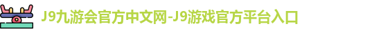 j9娱乐
